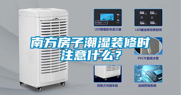 南方房子潮湿装修时注意什么？