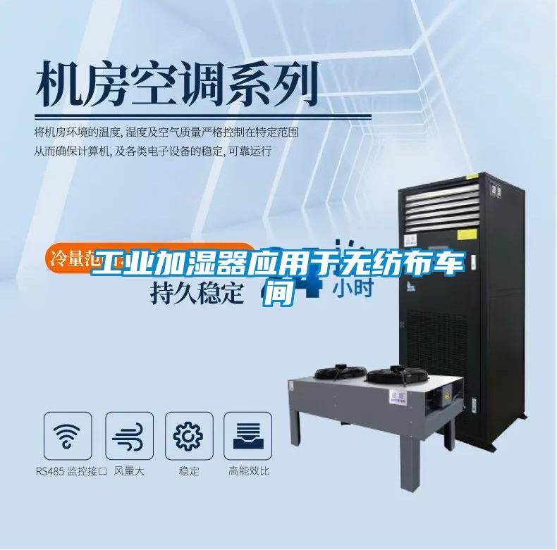 工业加湿器应用于无纺布车间