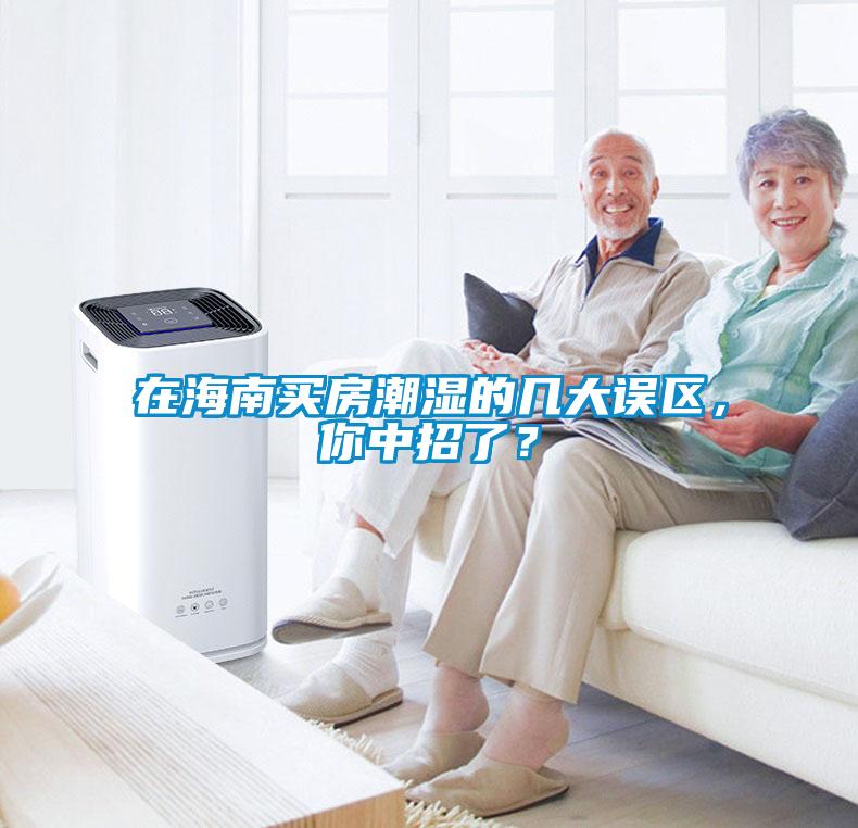 在海南买房潮湿的几大误区，你中招了？