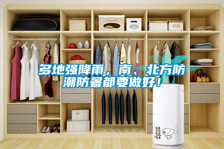多地强降雨，南、北方防潮防暑都要做好！
