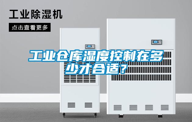 工业仓库湿度控制在多少才合适？