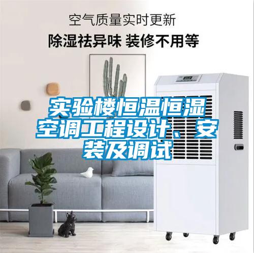 实验楼恒温恒湿空调工程设计、安装及调试