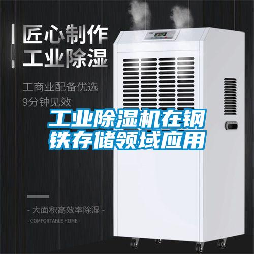 工业除湿机在钢铁存储领域应用