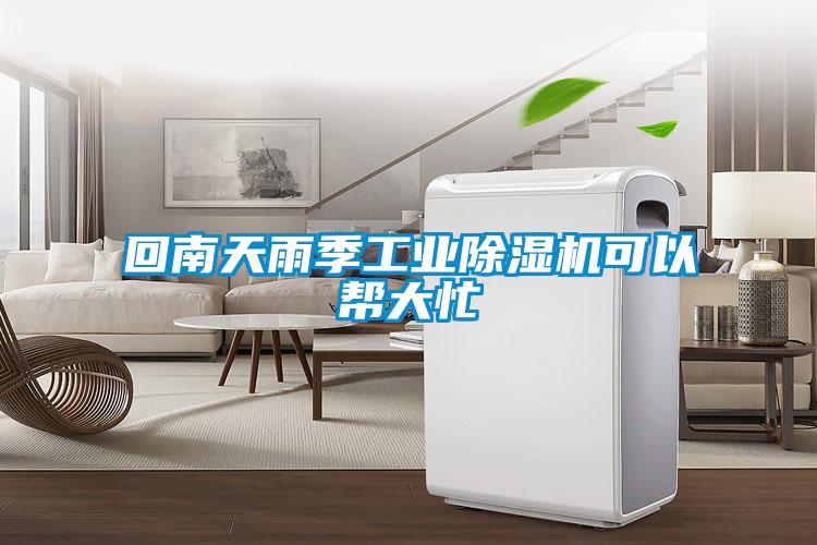 回南天雨季工业除湿机可以帮大忙