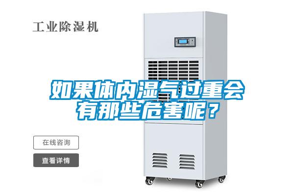 如果体内湿气过重会有那些危害呢？