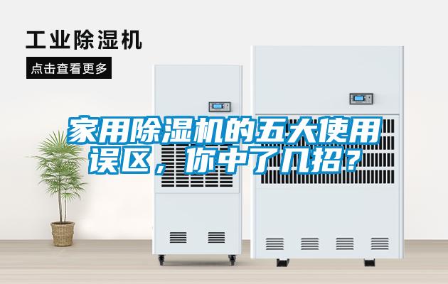 家用除湿机的五大使用误区，你中了几招？