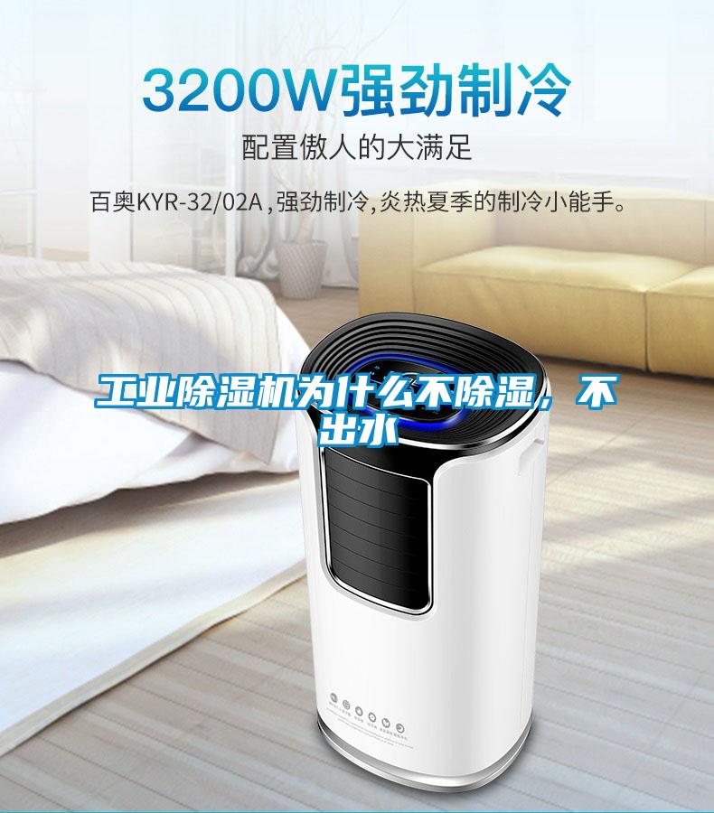 工业除湿机为什么不除湿，不出水