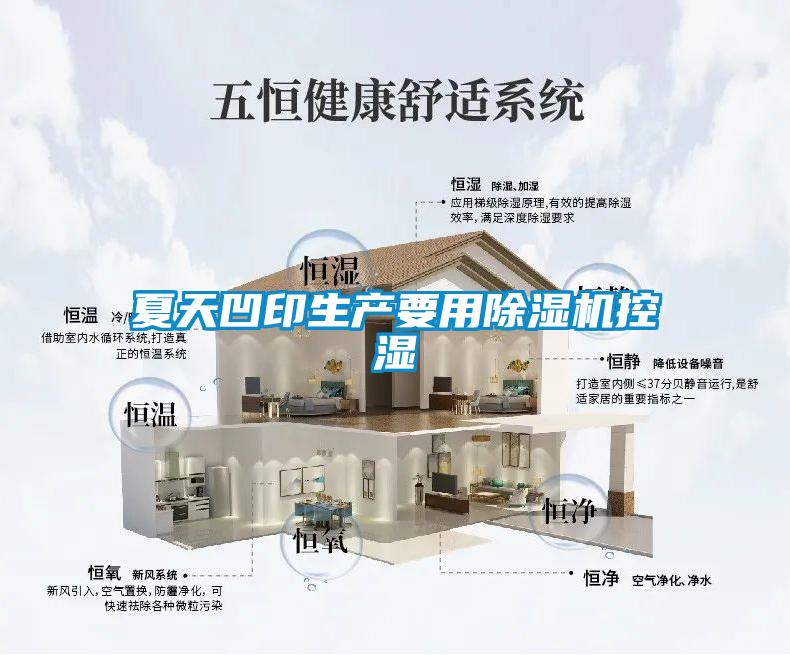 夏天凹印生产要用除湿机控湿