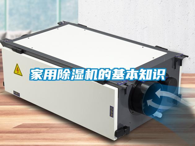 家用除湿机的基本知识