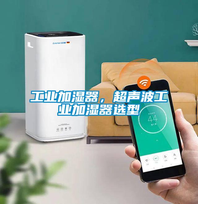 工业加湿器，超声波工业加湿器选型