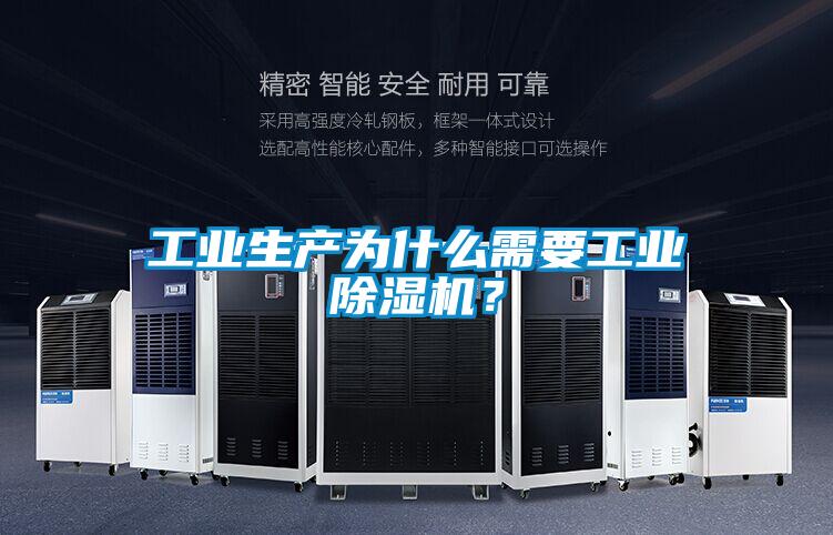 工业生产为什么需要工业除湿机？