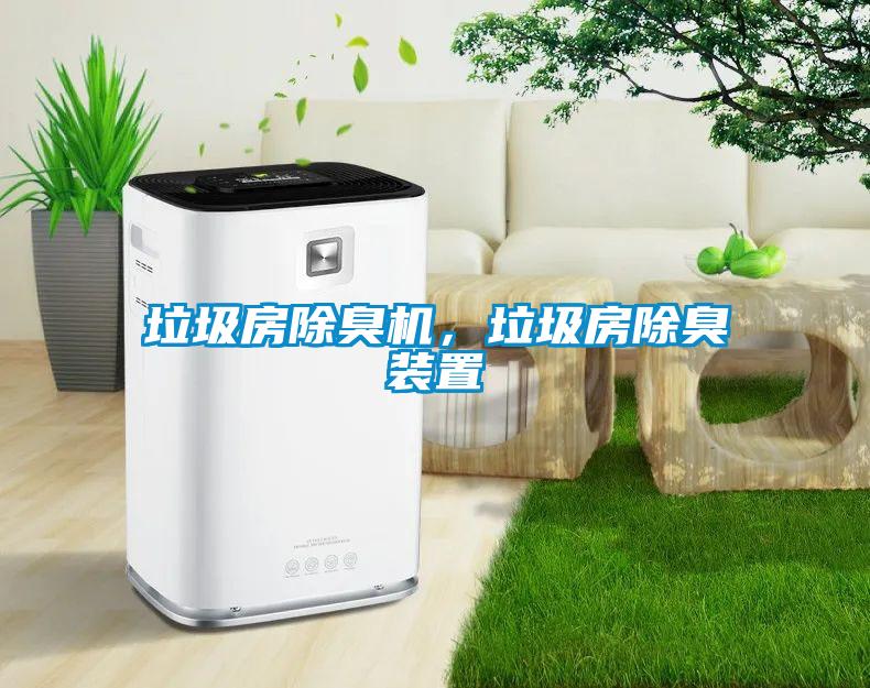 垃圾房除臭机，垃圾房除臭装置