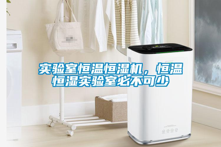 实验室恒温恒湿机，恒温恒湿实验室必不可少