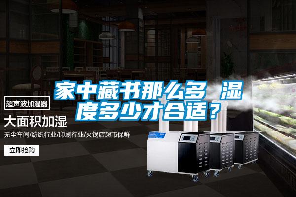 家中藏书那么多 湿度多少才合适？