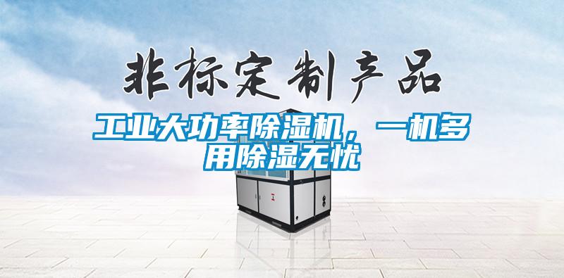 工业大功率除湿机，一机多用除湿无忧