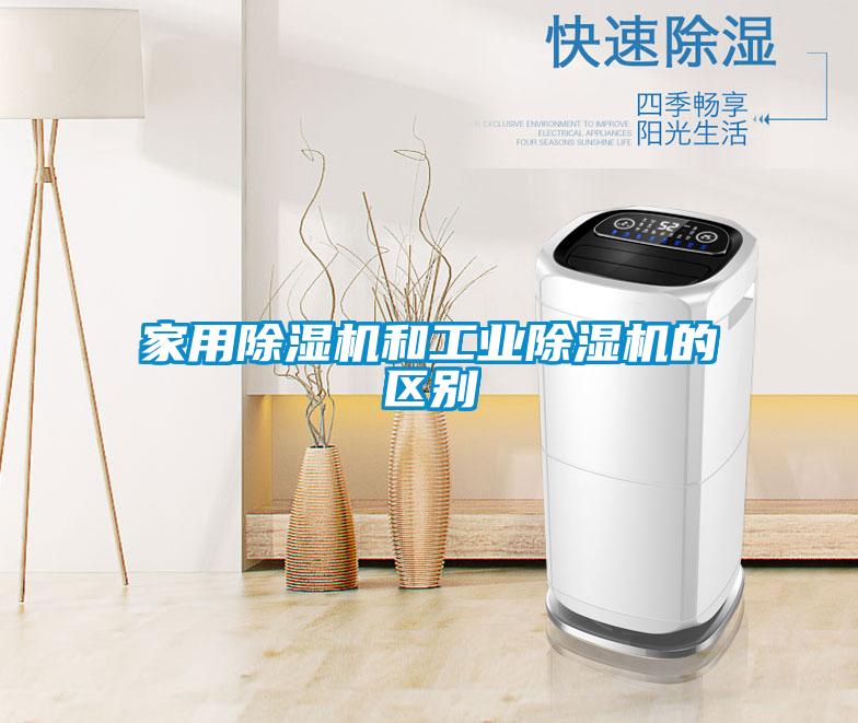 家用除湿机和工业除湿机的区别
