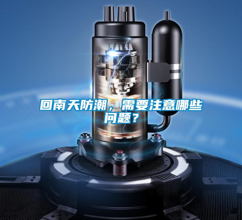 回南天防潮，需要注意哪些问题？