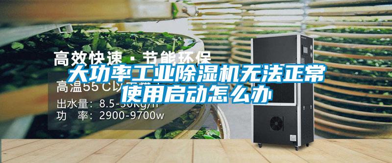 大功率工业除湿机无法正常使用启动怎么办