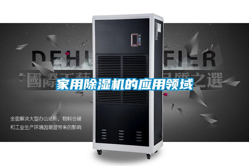 家用除湿机的应用领域
