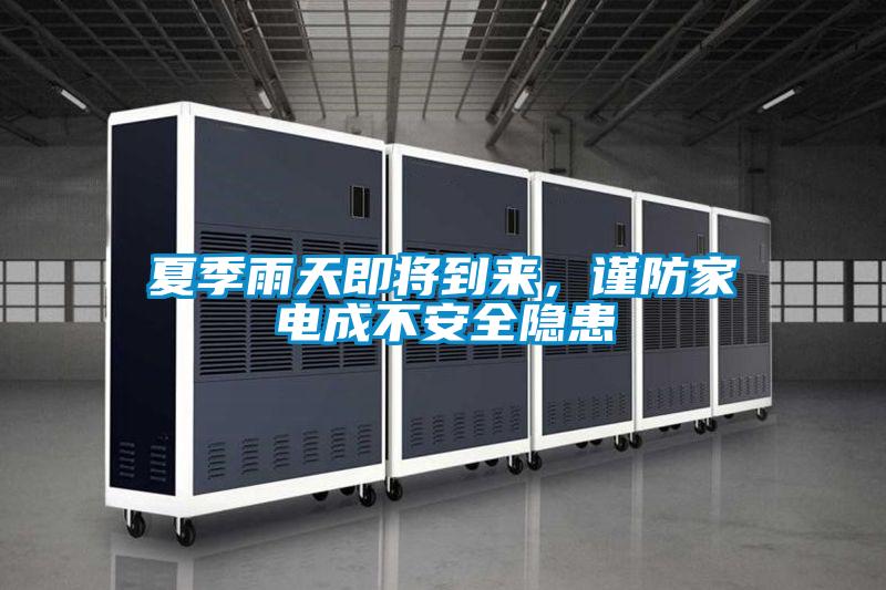 夏季雨天即将到来，谨防家电成不安全隐患