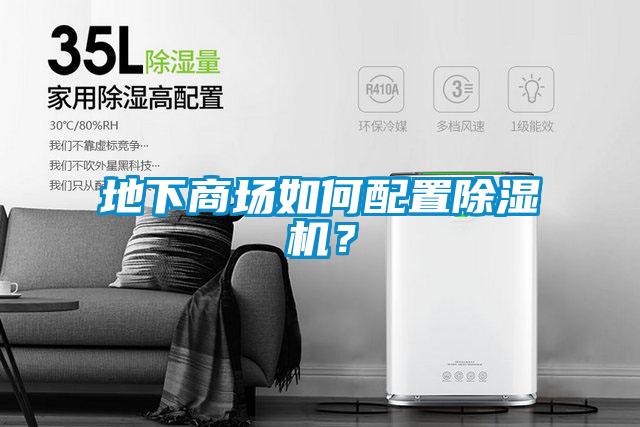 地下商场如何配置除湿机？