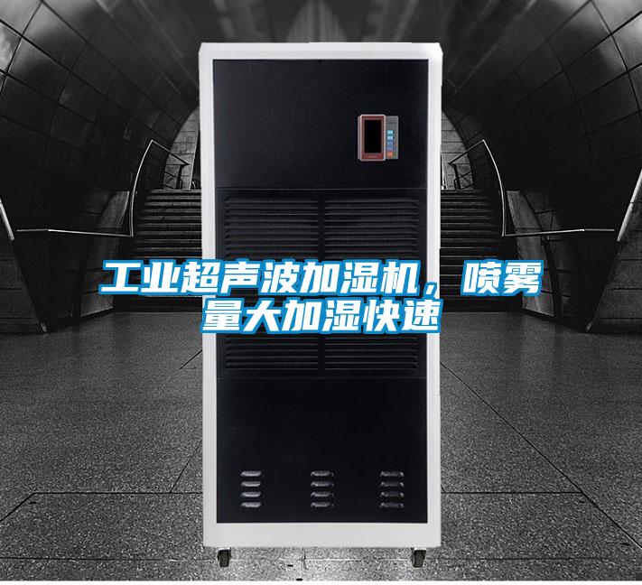 工业超声波加湿机，喷雾量大加湿快速