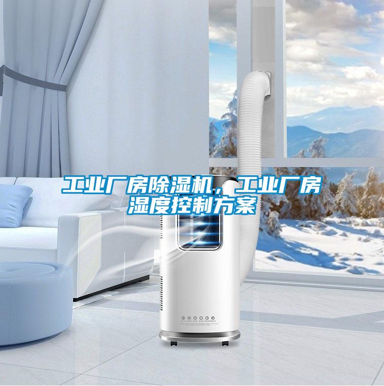 工业厂房除湿机，工业厂房湿度控制方案