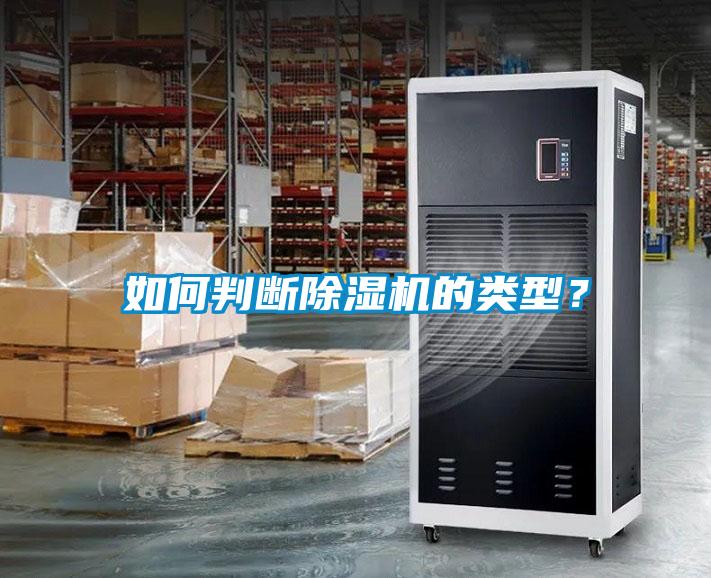 如何判断除湿机的类型？