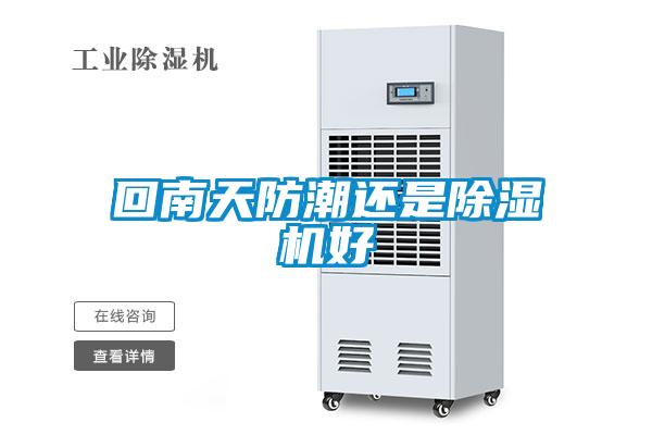 回南天防潮还是除湿机好