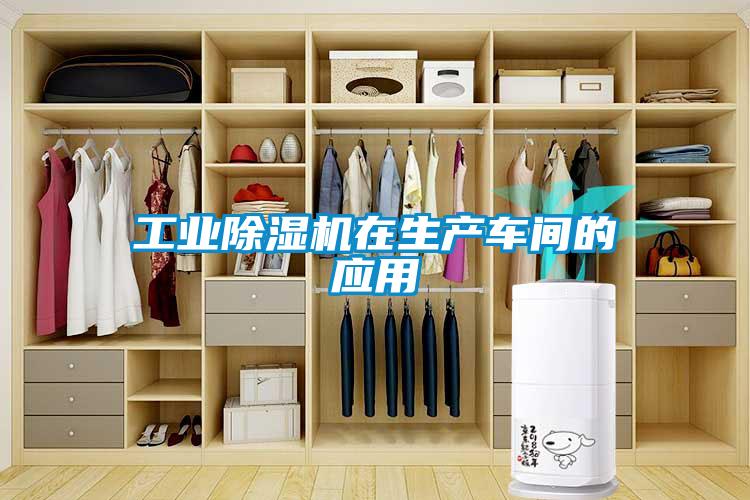 工业除湿机在生产车间的应用