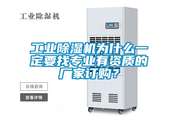工业除湿机为什么一定要找专业有资质的厂家订购？