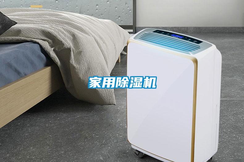家用除湿机