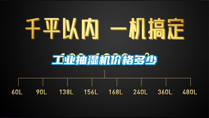 工业抽湿机价格多少
