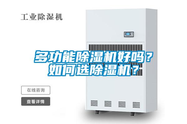 多功能除湿机好吗？如何选除湿机？