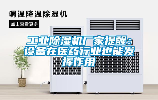 工业除湿机厂家提醒：设备在医药行业也能发挥作用