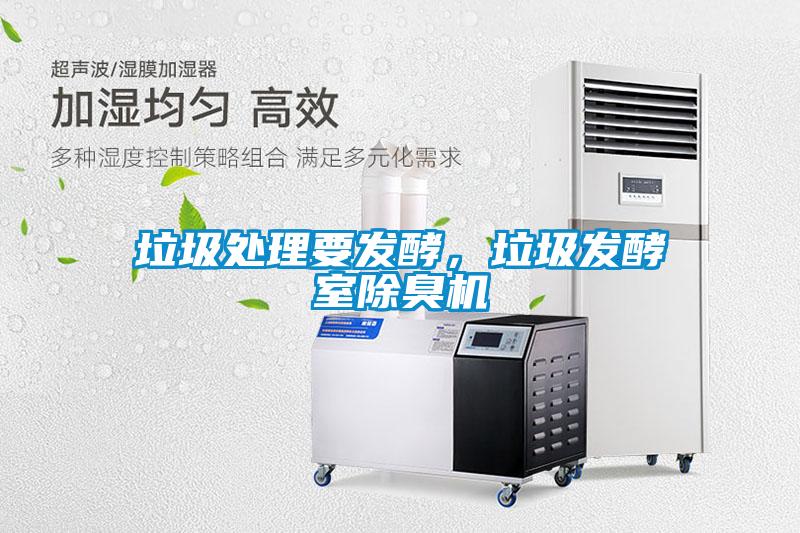 垃圾处理要发酵，垃圾发酵室除臭机