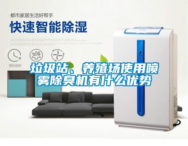 垃圾站、养殖场使用喷雾除臭机有什么优势