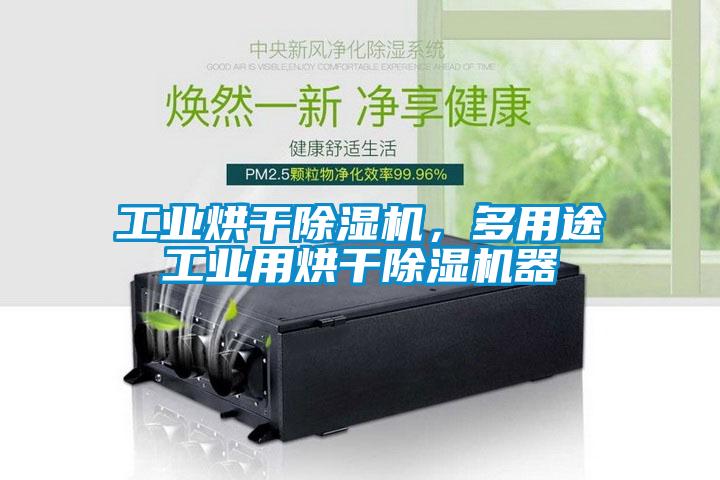 工业烘干除湿机，多用途工业用烘干除湿机器