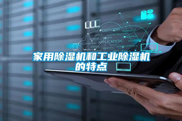 家用除湿机和工业除湿机的特点