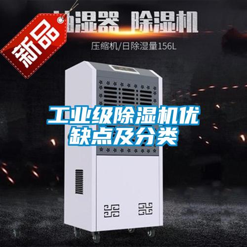 工业级除湿机优缺点及分类