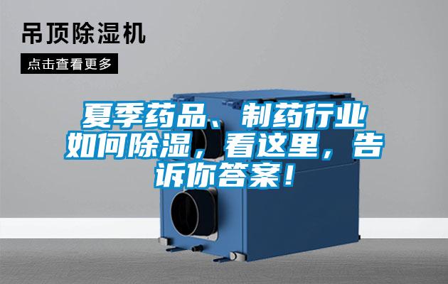 夏季药品、制药行业如何除湿，看这里，告诉你答案！
