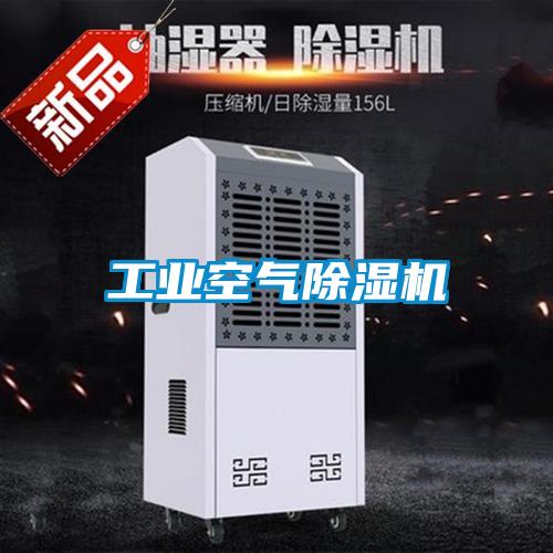 工业空气除湿机