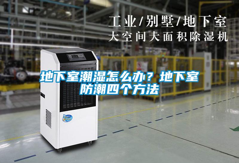 地下室潮湿怎么办？地下室防潮四个方法