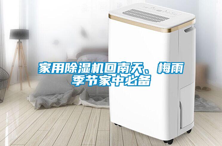 家用除湿机回南天、梅雨季节家中必备