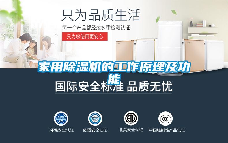 家用除湿机的工作原理及功能