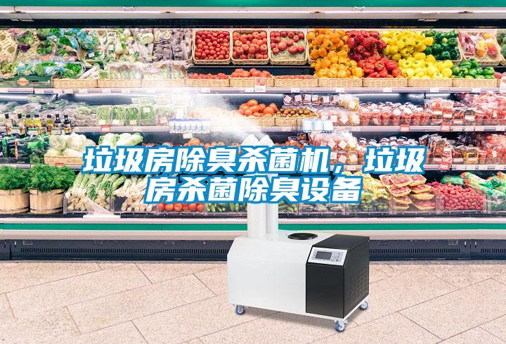 垃圾房除臭杀菌机，垃圾房杀菌除臭设备