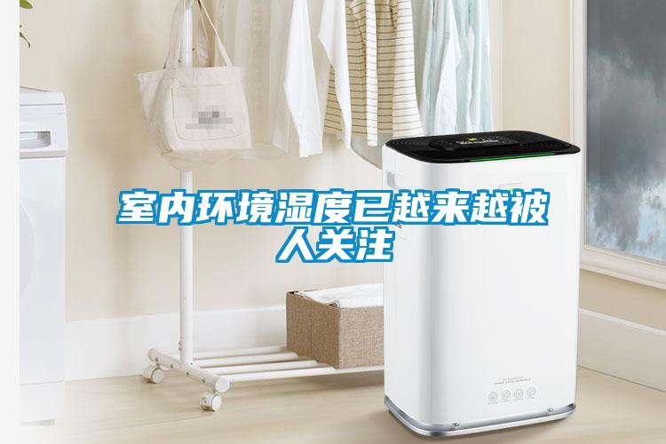 室内环境湿度已越来越被人关注