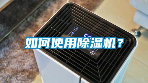 如何使用除湿机？