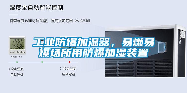 工业防爆加湿器，易燃易爆场所用防爆加湿装置