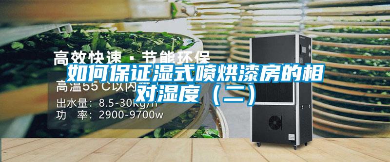 如何保证湿式喷烘漆房的相对湿度(二)